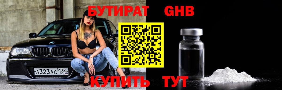Бутират Butirat Люберцы